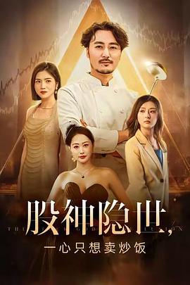 股神隐世，一心只想卖炒饭