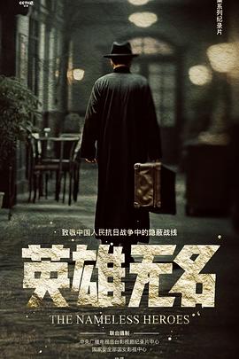 英雄无名