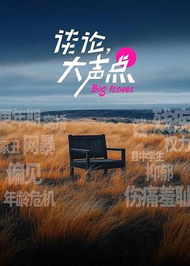 谈论，大声点 第二季