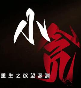 重生之欲望深渊