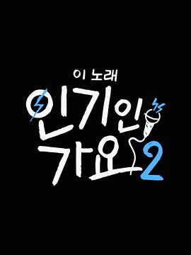 这首歌有人气吗 이 노래 인기인 가요？