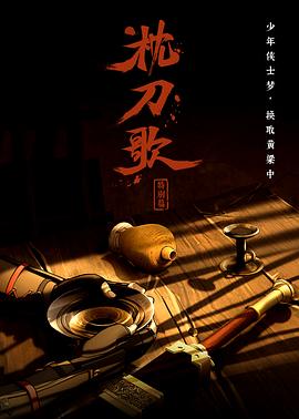 枕刀歌 特别篇1