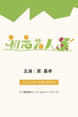 初恋搞笑艺人 初恋芸人