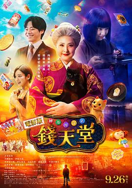神奇柑仔店 真人版 ふしぎ駄菓子屋 銭天堂