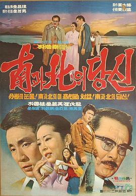 南北情缘 南과北의당신