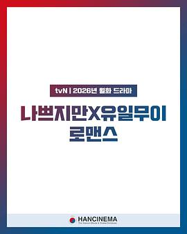 独一无二的浪漫 유일무이 로맨스