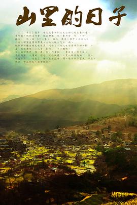 山里的日子