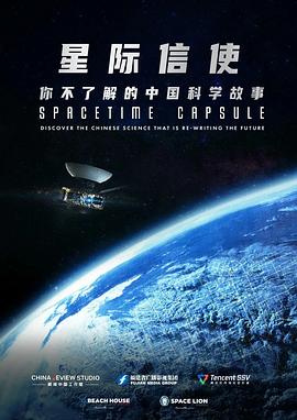 星际信使：你不了解的中国科学故事 Spacetime Capsule