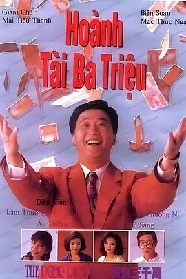 横财三千万 橫財三千萬