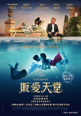 怪异伪装 Mascarade