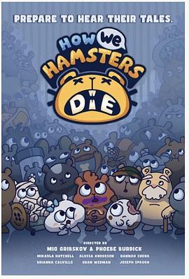 我们仓鼠是如何死的 How We Hamsters Die