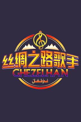 丝绸之路歌手 第一季 يىپەك يولىدىكى غەزەلخان