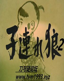 带子雄狼第二季 子連れ狼II