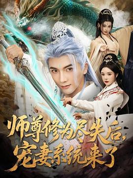 师尊修为尽失后，宠妻系统来了