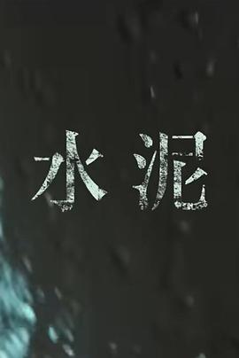水泥