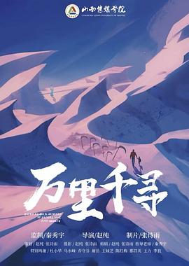万里千寻