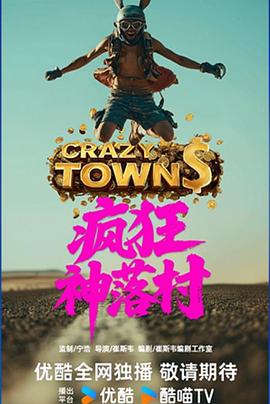 疯狂神落村