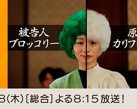 被告西兰花 原告花椰菜 擬人化ドラマ 被告人ブロッコリー 原告カリフラワー