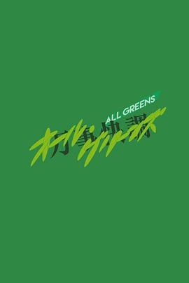 万事快调〈ALL・GREENS〉 万事快調〈オール・グリーンズ〉