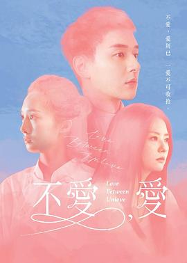 不爱，爱 不愛，愛