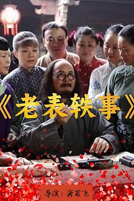 老表轶事