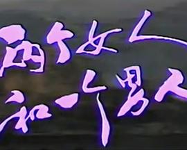 两个女人和一个男人