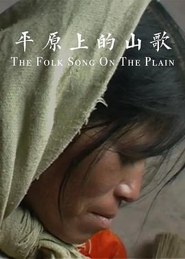 平原上的山歌