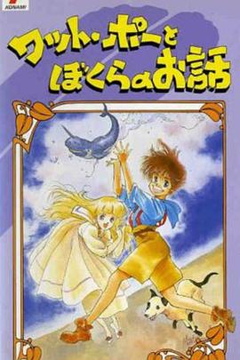 独角鲸落难记 ワット・ボーとぼくらのお話