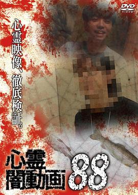 灵异黑暗视频88 心霊闇動画88