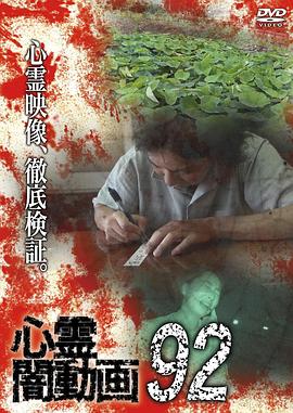 灵异黑暗视频92 心霊闇動画92