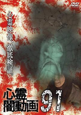 灵异黑暗视频91 心霊闇動画91