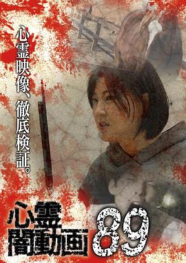 灵异黑暗视频89 心霊闇動画89