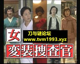 女变装搜查官1 女変装捜査官１