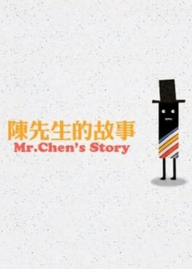 陈先生的故事