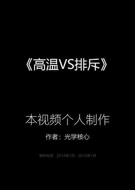 高温VS排斥