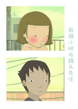 麻绳小姐和罐头先生