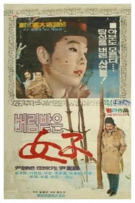 被遗弃的女人 버림받은 여자