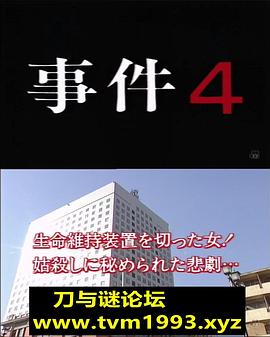 事件４ 生命維持装置を切った女！姑殺しに秘められた悲劇…