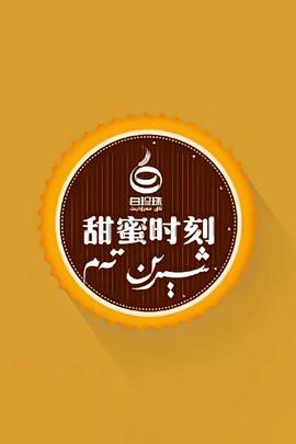 甜蜜时刻 第二季 شېرىن تەم