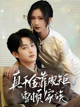 真千金靠规矩整顿家族