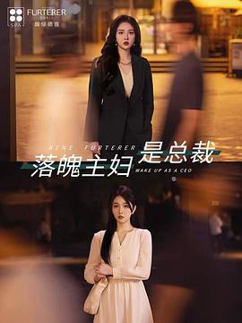 落魄主妇是总裁