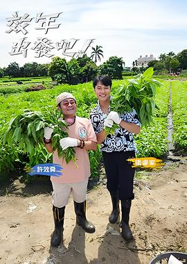 效年出发吧 效年出發吧!