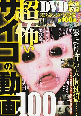 超恐怖心理视频100：冻彻灵魂的狂气影像全100篇 超怖いサイコの動画100