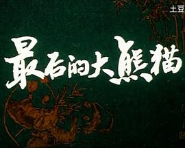 最后的大熊猫