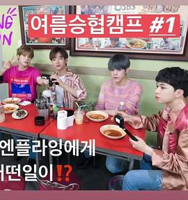 夏日承协camp第一季 제 1회 여름승협캠프