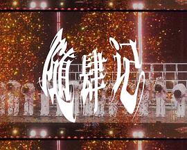 随肆记·踏风日记