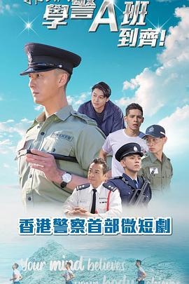 郭Sir！学警A班到齐！ 郭Sir！學警A班到齊！