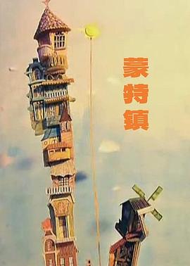 蒙特镇