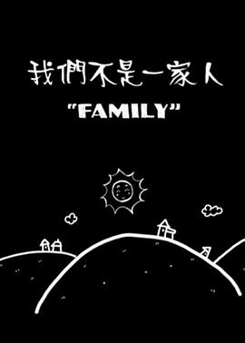 我们不是一家人