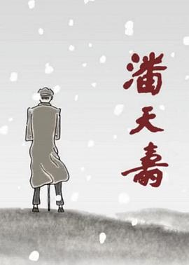潘天寿